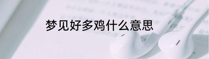 梦见好多鸡什么意思