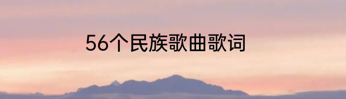 56个民族歌曲歌词