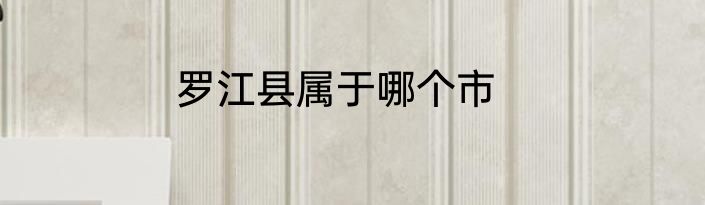 罗江县属于哪个市