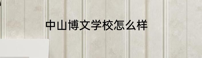中山博文学校怎么样