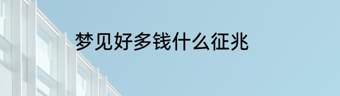 梦见好多钱什么征兆