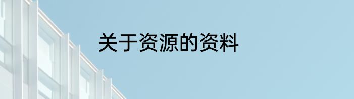 关于资源的资料