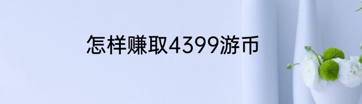 怎样赚取4399游币