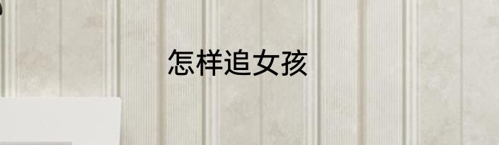 怎样追女孩