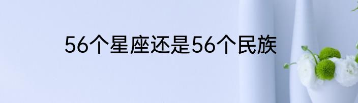56个星座还是56个民族