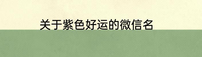 关于紫色好运的微信名