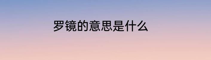 罗镜的意思是什么