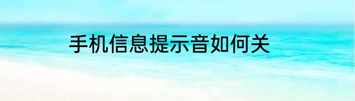 手机信息提示音如何关