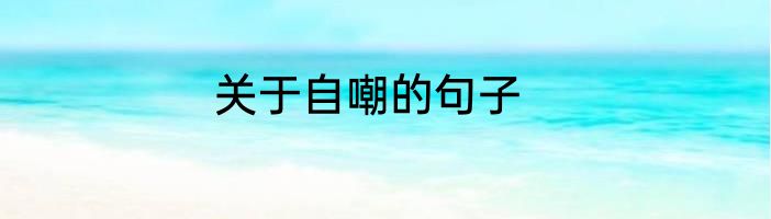 关于自嘲的句子