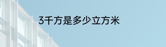 3千方是多少立方米