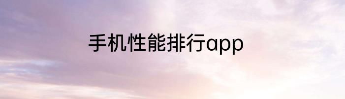 手机性能排行app