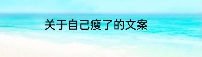 关于自己瘦了的文案