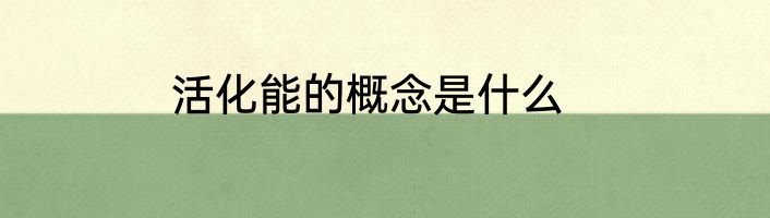 活化能的概念是什么