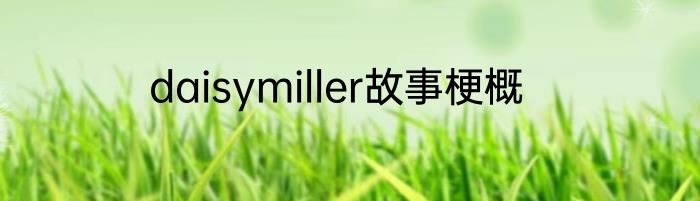 daisymiller故事梗概