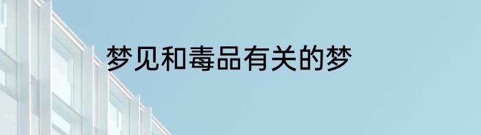 梦见和毒品有关的梦