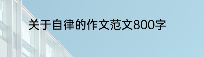 关于自律的作文范文800字