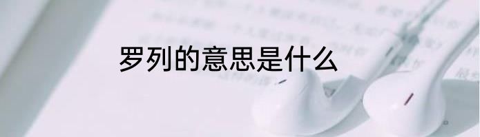 罗列的意思是什么