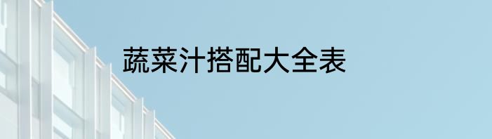 蔬菜汁搭配大全表