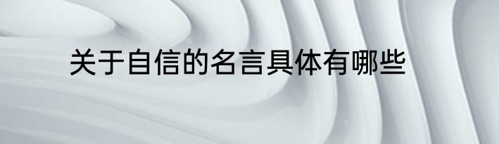 关于自信的名言具体有哪些