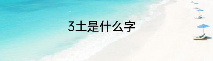 3土是什么字