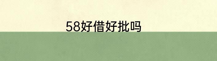 58好借好批吗