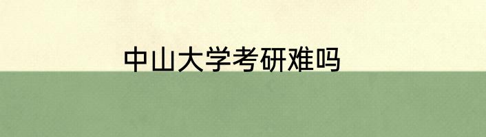中山大学考研难吗