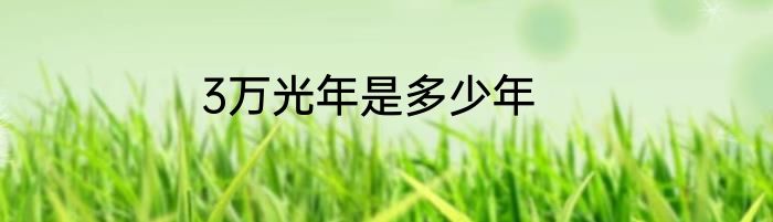 3万光年是多少年