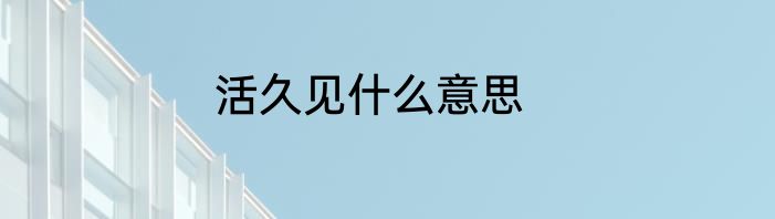 活久见什么意思