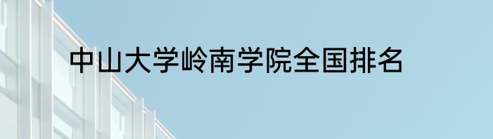 中山大学岭南学院全国排名
