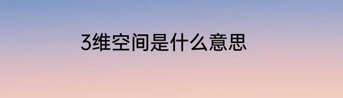 3维空间是什么意思