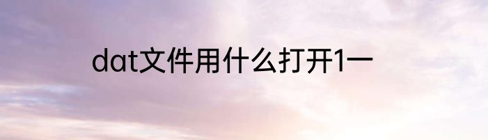 dat文件用什么打开1一