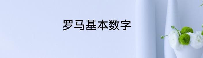 罗马基本数字