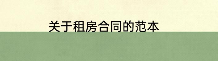 关于租房合同的范本