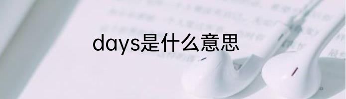 days是什么意思