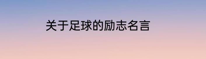 关于足球的励志名言