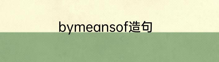 bymeansof造句
