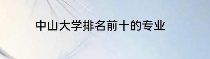 中山大学排名前十的专业