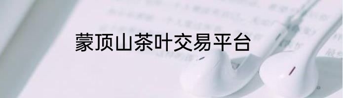 蒙顶山茶叶交易平台