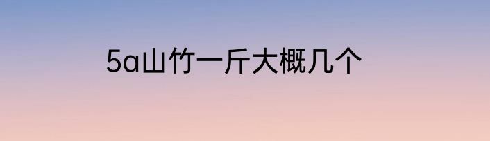 5a山竹一斤大概几个