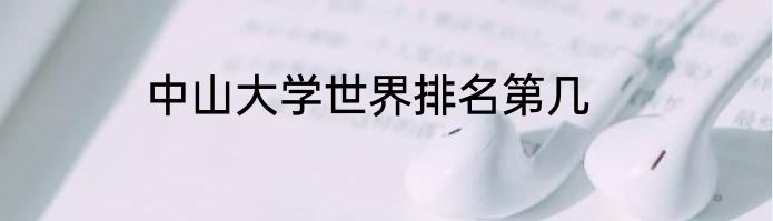 中山大学世界排名第几