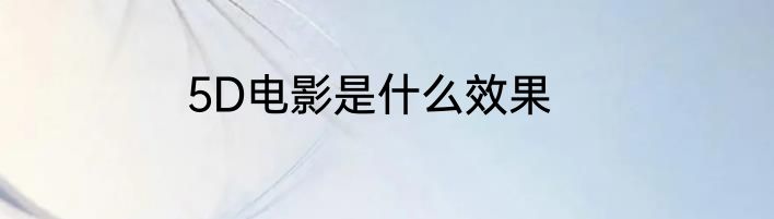 5D电影是什么效果