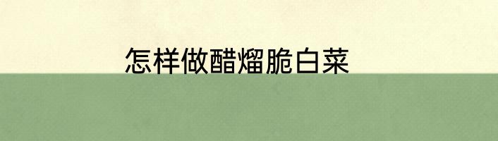 怎样做醋熘脆白菜