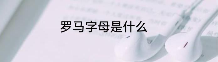 罗马字母是什么