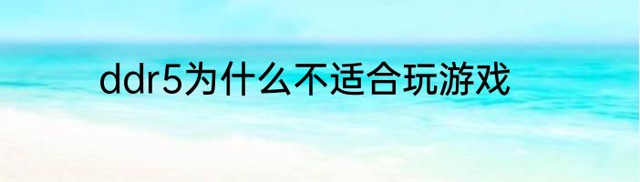 ddr5为什么不适合玩游戏