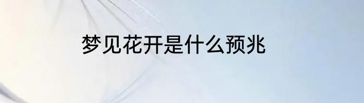 梦见花开是什么预兆