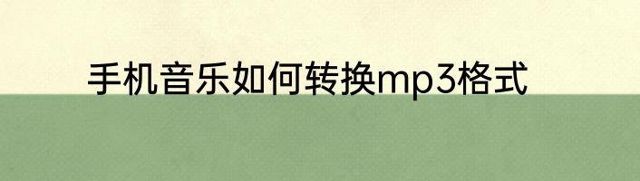 手机音乐如何转换mp3格式