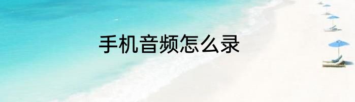 手机音频怎么录
