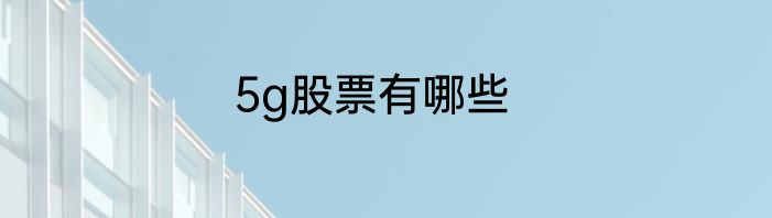 5g股票有哪些