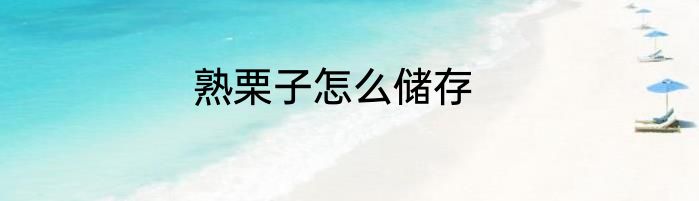 熟栗子怎么储存