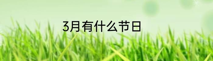 3月有什么节日